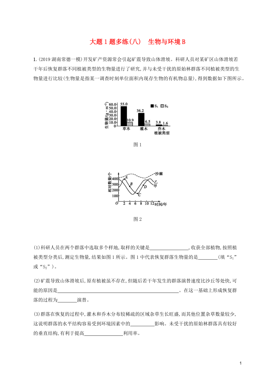 （通用版）2020版高考生物三輪沖刺 大題1題多練（八）生物與環(huán)境B（含解析）_第1頁