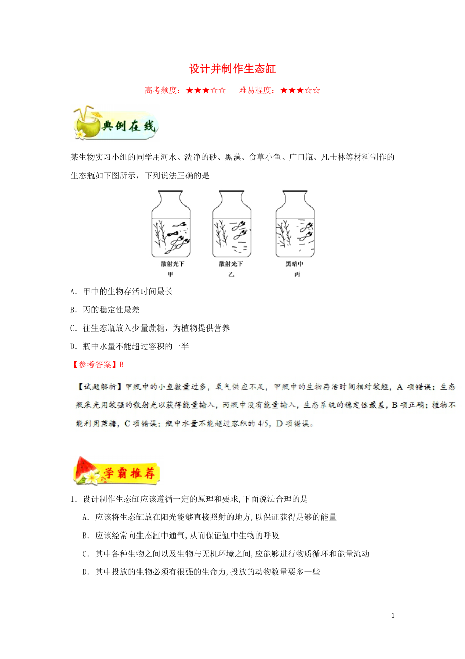 2018-2019学年高中生物 每日一题 设计并制作生态缸（含解析）新人教版必修3_第1页