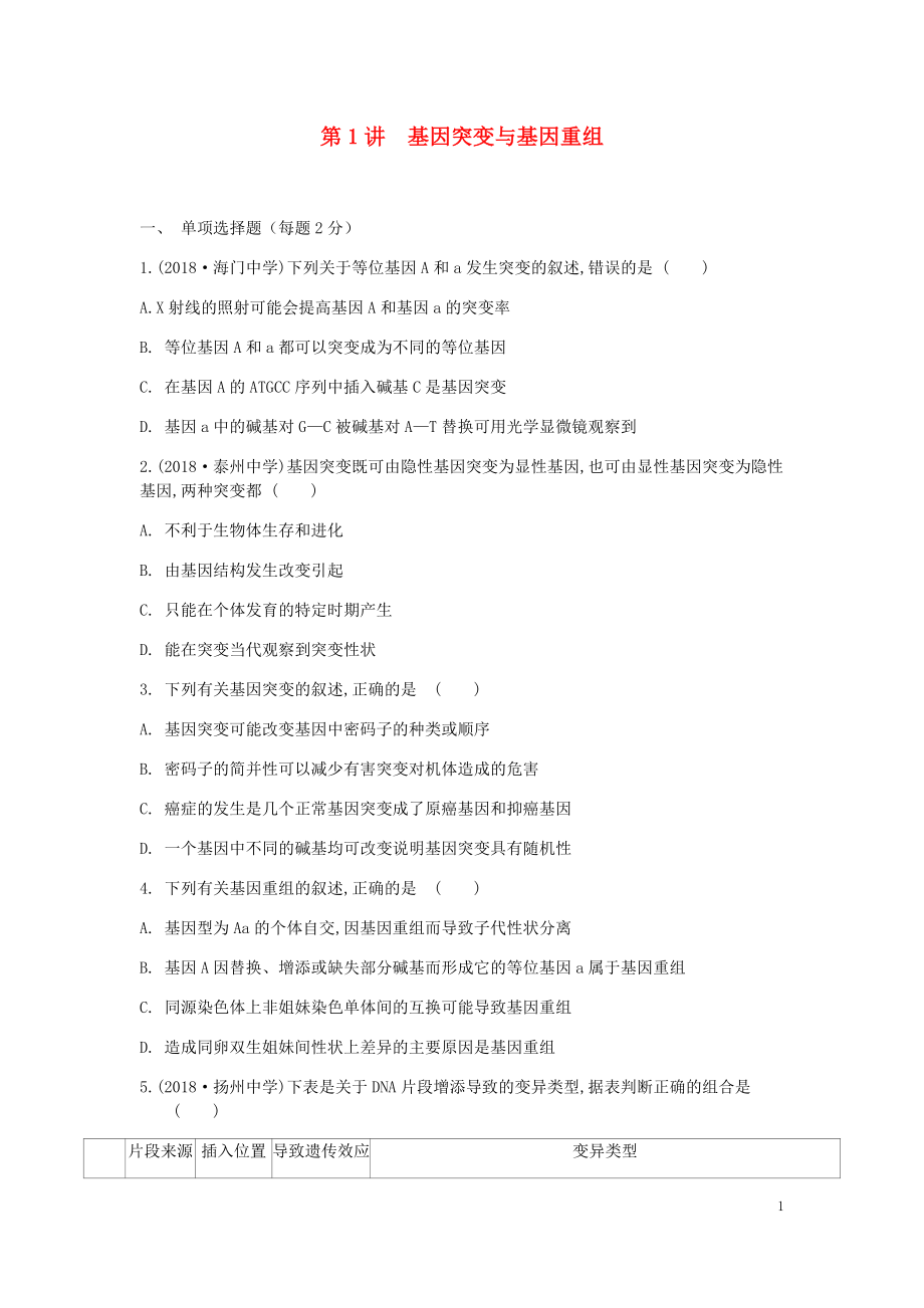 江苏省2020高考生物大一轮复习 第7单元 第1讲 基因突变与基因重组检测（无答案）_第1页