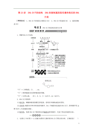 （全國(guó)）2018版高考生物大一輪復(fù)習(xí) 第六單元 遺傳的物質(zhì)基礎(chǔ) 第23講 DNA分子的結(jié)構(gòu)DNA的復(fù)制基因是有遺傳效應(yīng)的DNA片段學(xué)案