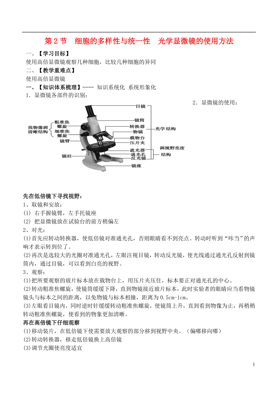 2015-2016高中生物 细胞的多样性与统一性光学显微镜的使用方法导学案（无答案）_第1页