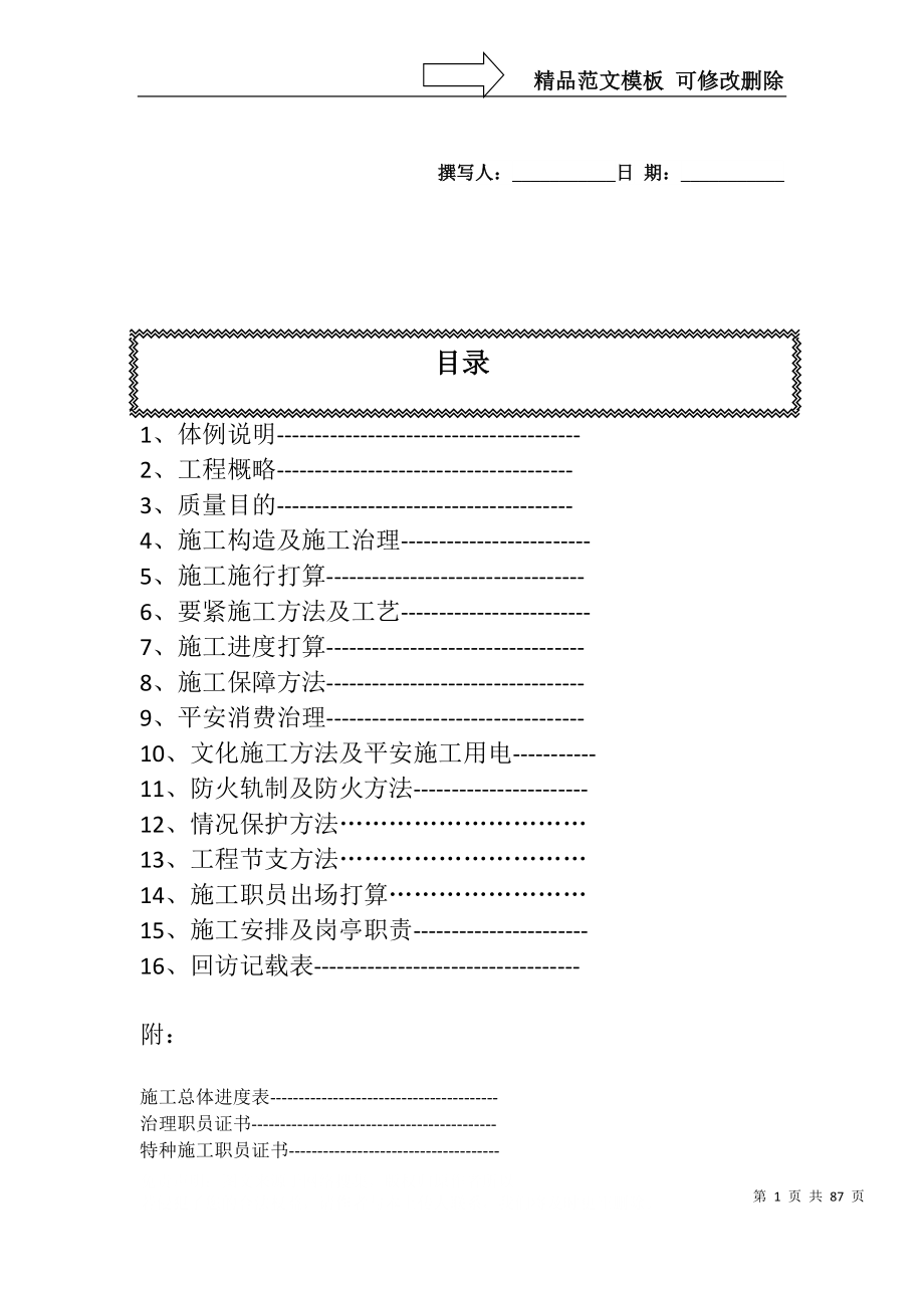 建筑行业机场候机楼装修施工组织设计方案_第1页