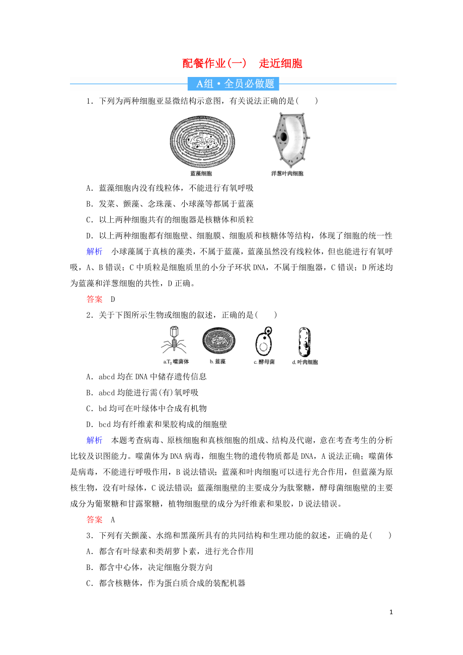 2020高考生物一輪復(fù)習(xí) 配餐作業(yè)1 走近細(xì)胞（含解析）_第1頁