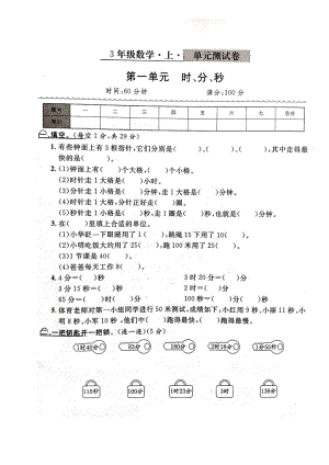 三年級上冊數(shù)學試題- 第一單元測試卷—時、分、秒（圖片版 無答案）人教部編版