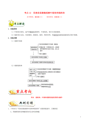 備戰(zhàn)2020年高考生物 考點一遍過12 用高倍顯微鏡觀察葉綠體和線粒體（含解析）