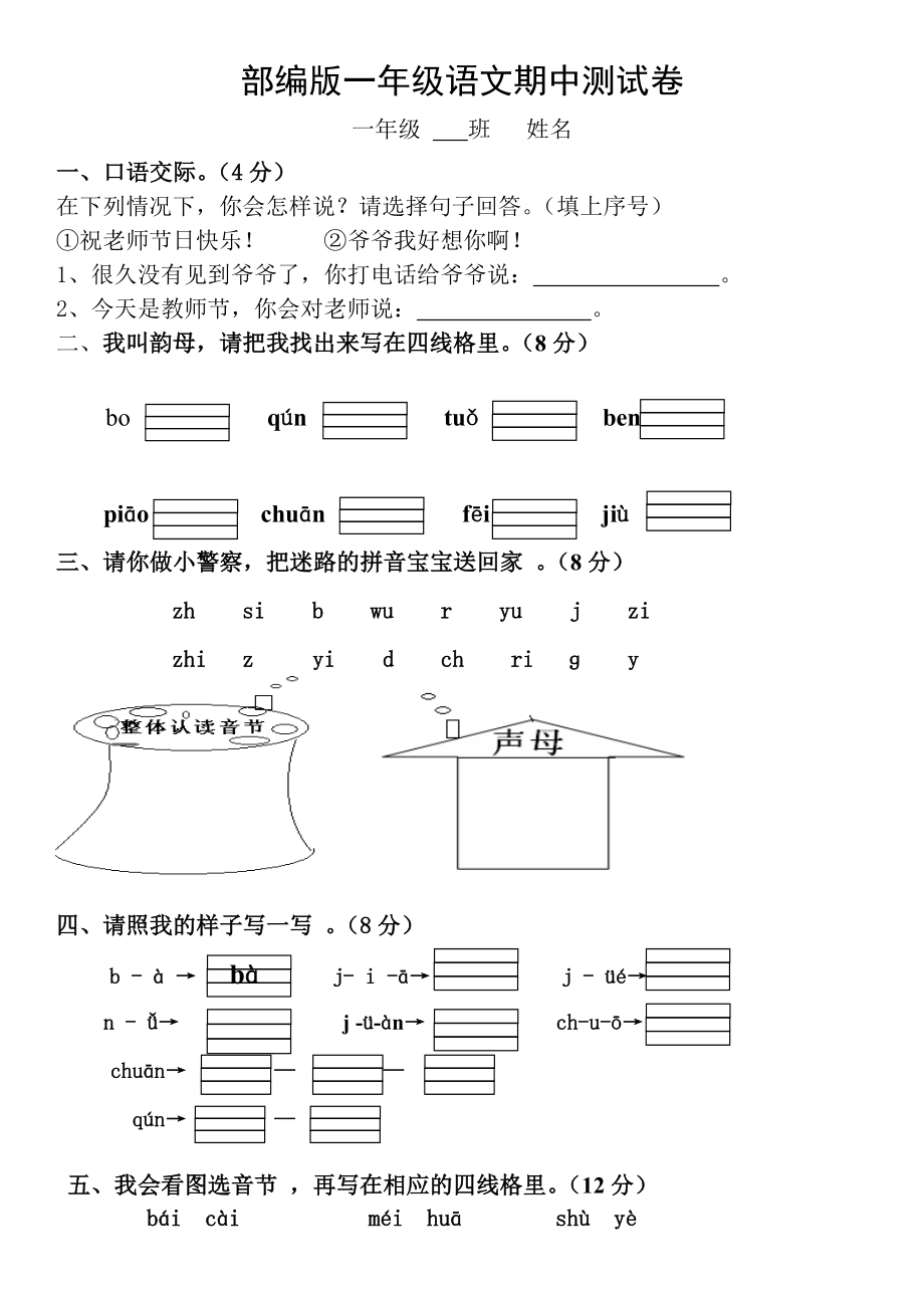 部编版一年级上册语文期中测试题_第1页