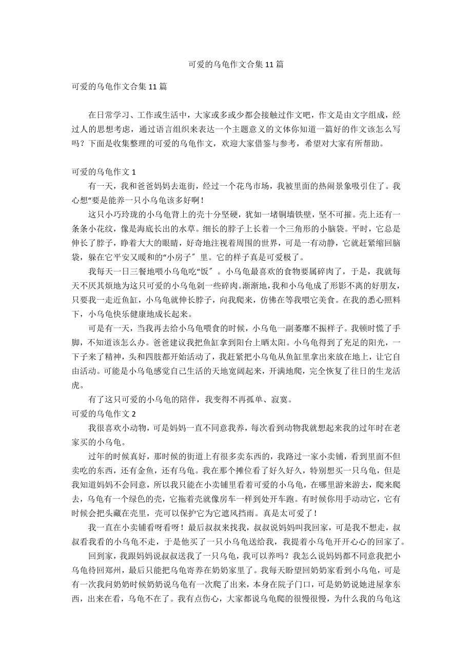 可爱的乌龟作文合集11篇_第1页