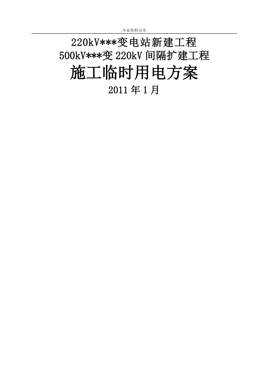 贵州某220kV变电站新建工程临时用电施工设计方案_第1页