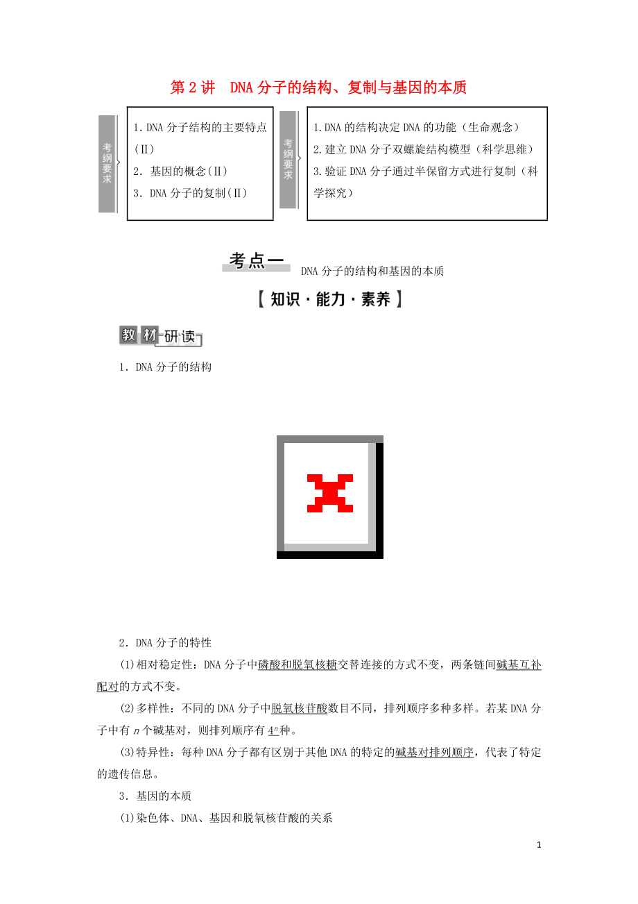 2021版高考生物一輪復(fù)習(xí) 第6單元 遺傳的分子基礎(chǔ) 第2講 DNA分子的結(jié)構(gòu)、復(fù)制與基因的本質(zhì)學(xué)案 蘇教版必修2_第1頁(yè)