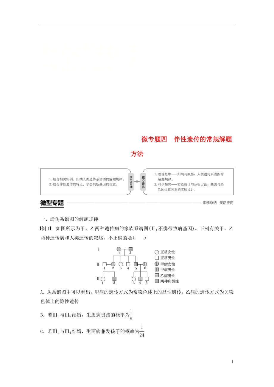 （粵渝冀遼蘇皖閩鄂湘津京魯瓊專用）2018-2019學(xué)年高中生物 第2章 基因和染色體的關(guān)系 微專題四 伴性遺傳的常規(guī)解題方法學(xué)案 新人教版必修2_第1頁(yè)