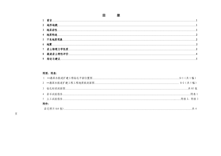 某某港深水航道扩建工程施工图阶段勘察报告_第1页