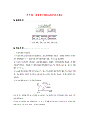 （通用版）2019版高考生物二輪復習 專題四 遺傳的分子基礎(chǔ) 考點12 探索遺傳物質(zhì)本質(zhì)的經(jīng)典實驗學案