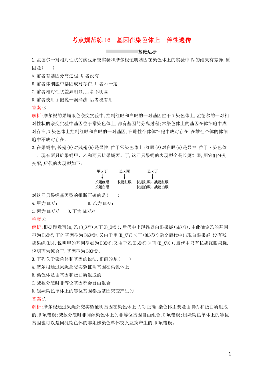 （廣西專用）2021版高考生物一輪復(fù)習(xí) 考點(diǎn)規(guī)范練16 基因在染色體上 伴性遺傳（含解析）新人教版_第1頁