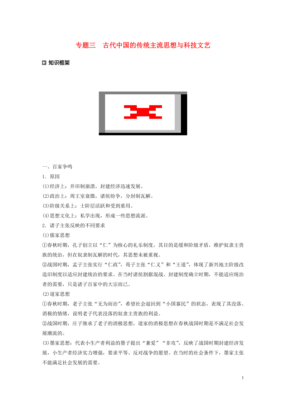 （新課標）2020版高考歷史大二輪復(fù)習(xí) 第一單元 中國古代史 專題三 古代中國的傳統(tǒng)主流思想與科技文藝學(xué)案 新人教版_第1頁