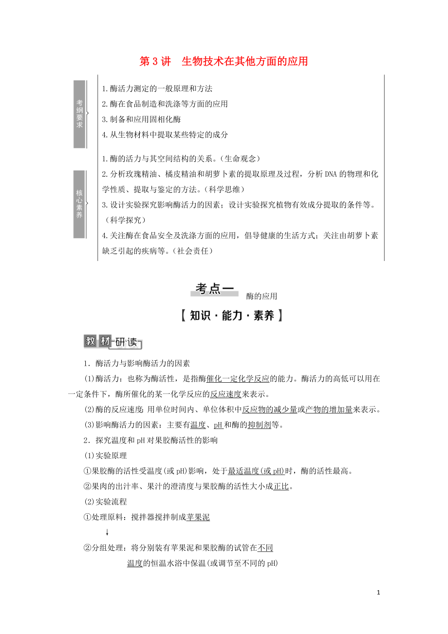 2021版高考生物一轮复习 选修1 第3讲 生物技术在其他方面的应用学案 苏教版_第1页