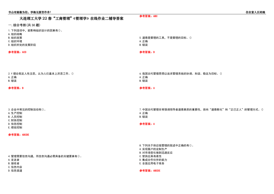 大连理工大学22春“工商管理”《管理学》在线作业二辅导答案2_第1页