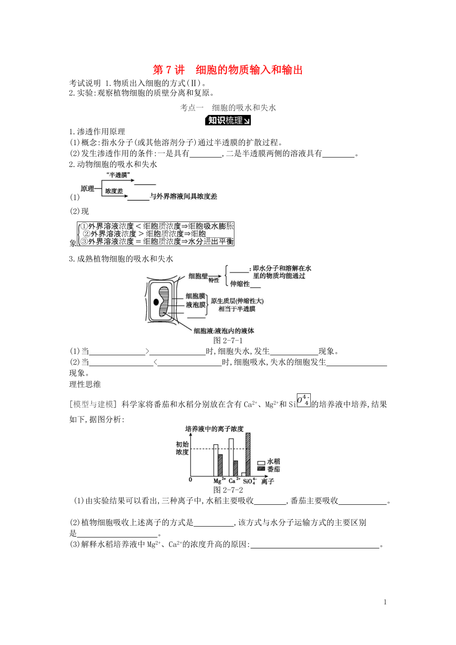 2019版高考生物一輪復(fù)習(xí) 第2單元 細(xì)胞的結(jié)構(gòu)與物質(zhì)的運(yùn)輸 第7講 細(xì)胞的物質(zhì)輸入和輸出學(xué)案 蘇教版_第1頁