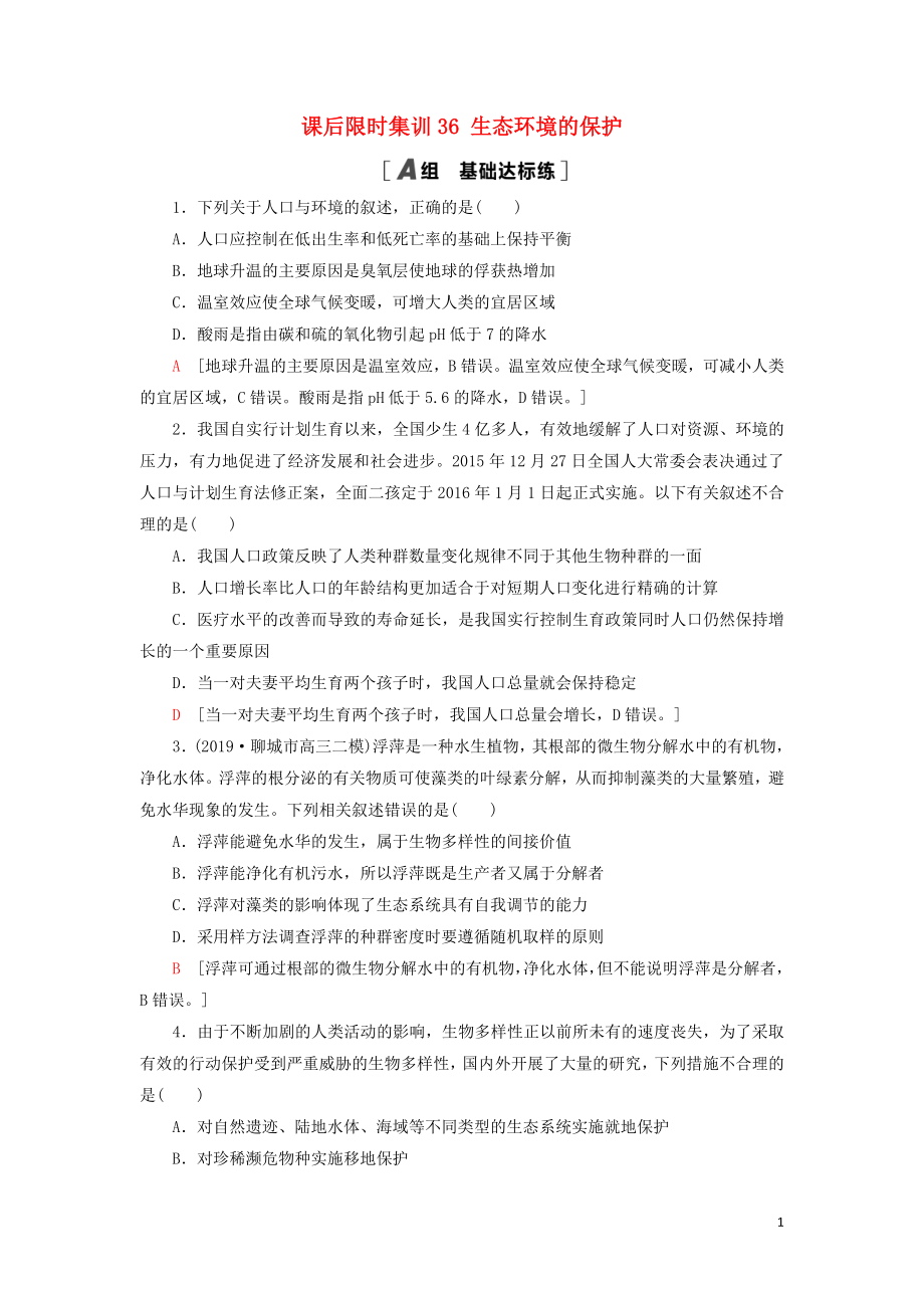 2021版高考生物一輪復(fù)習(xí) 課后限時集訓(xùn)36 生態(tài)環(huán)境的保護(hù) 蘇教版_第1頁