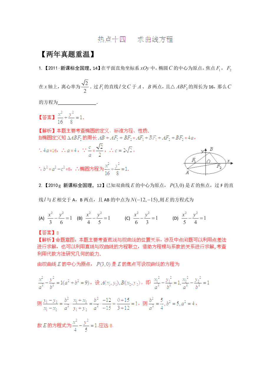 備戰(zhàn)2014高考數(shù)學(xué)真題集錦：《求曲線(xiàn)方程》_第1頁(yè)