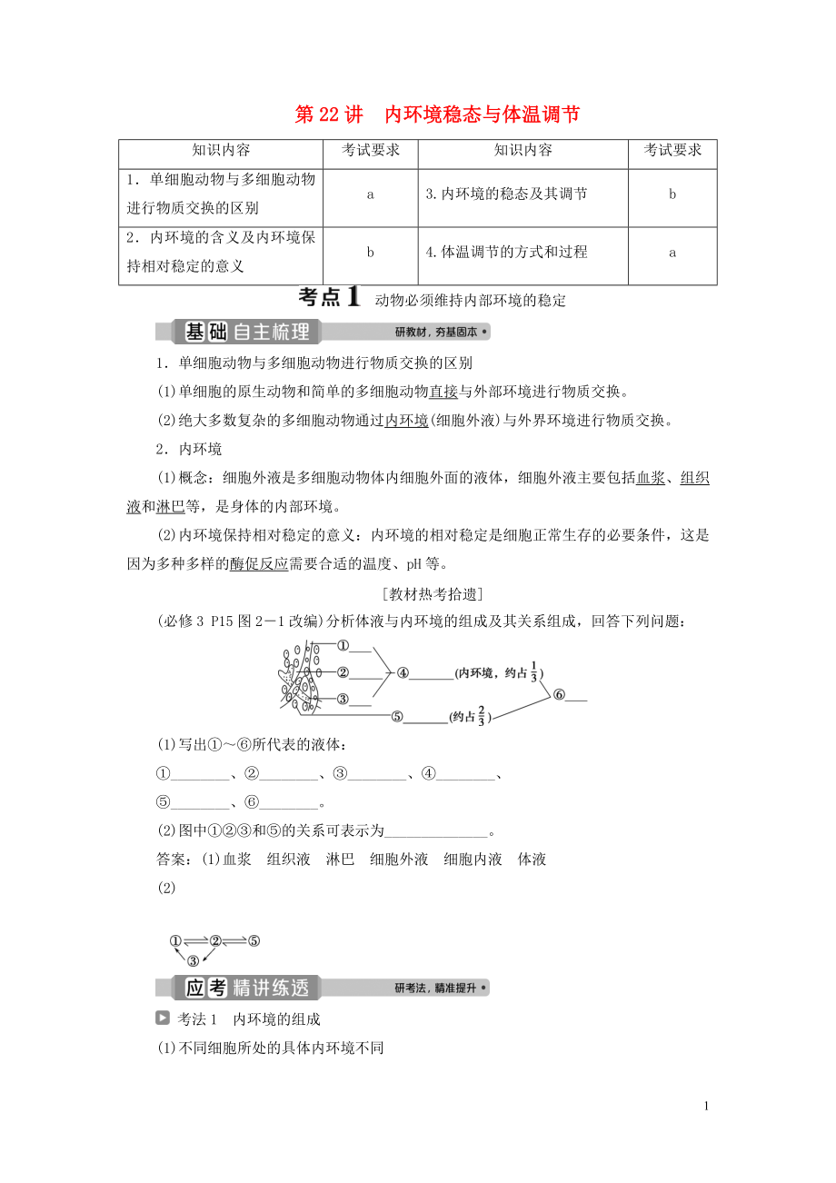 （浙江選考）2021版新高考生物一輪復(fù)習(xí) 專題8 生命活動的調(diào)節(jié)與免疫 第22講 內(nèi)環(huán)境穩(wěn)態(tài)與體溫調(diào)節(jié)教學(xué)案 新人教版_第1頁