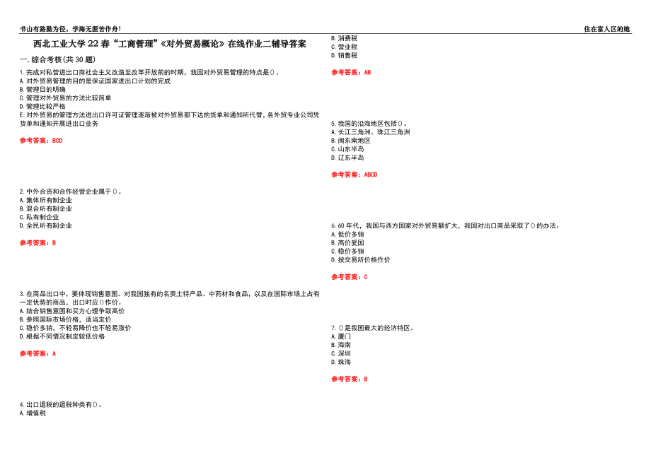 西北工业大学22春“工商管理”《对外贸易概论》在线作业二辅导答案1_第1页