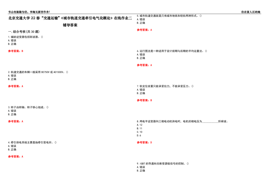 北京交通大学22春“交通运输”《城市轨道交通牵引电气化概论》在线作业二辅导答案9_第1页