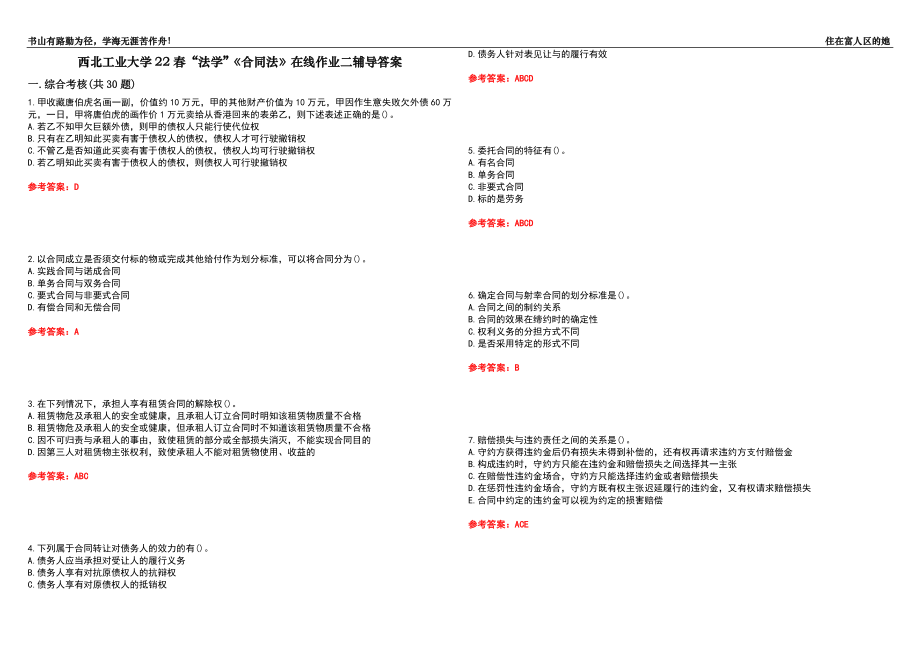 西北工业大学22春“法学”《合同法》在线作业二辅导答案1_第1页