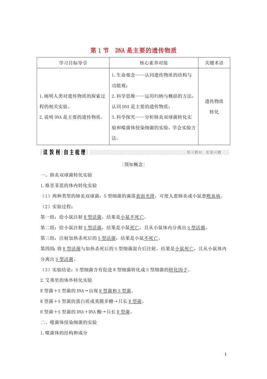 （新課改地區(qū)）2018-2019學(xué)年高中生物 第3章 基因的本質(zhì) 第1節(jié) DNA是主要的遺傳物質(zhì)學(xué)案 新人教版必修2_第1頁