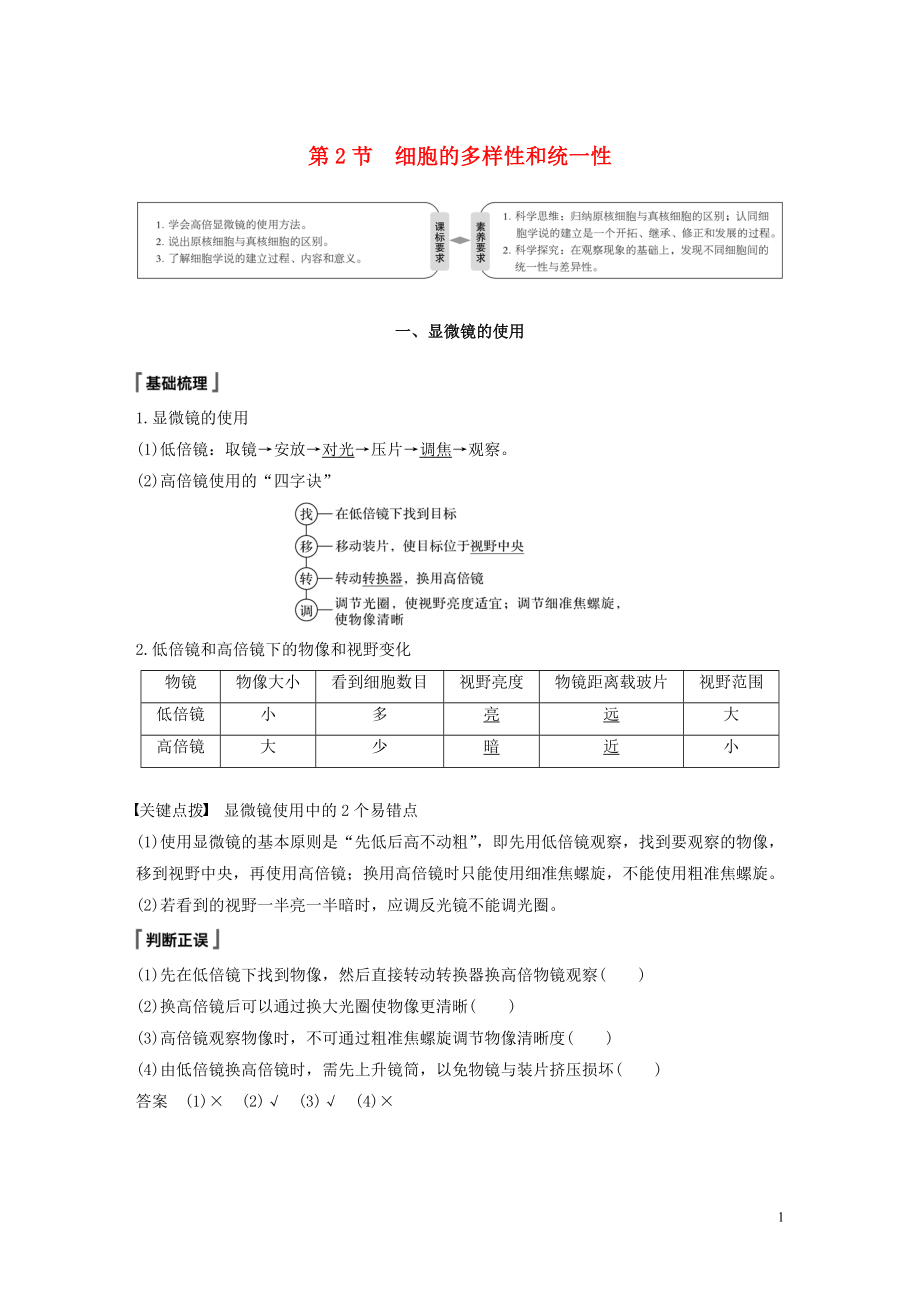 2019-2020學(xué)年高中生物 第1章 走進(jìn)細(xì)胞 第2節(jié) 細(xì)胞的多樣性和統(tǒng)一性學(xué)案 新人教版必修1_第1頁