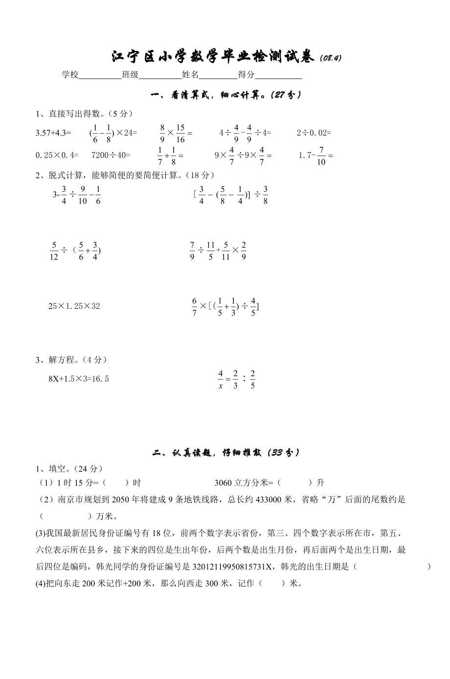 江宁区小学数学毕业检测试卷(084)_第1页