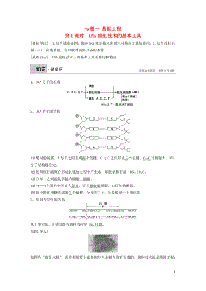 2015-2016學(xué)年高中生物 專題一 基因工程 第1課時(shí) DNA重組技術(shù)的基本工具學(xué)案 新人教版選修3