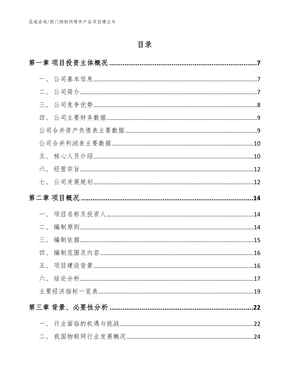 荆门物联网硬件产品项目建议书_模板范本_第1页