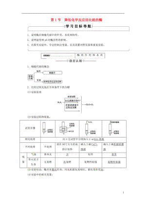 2018版高中生物 第五章 細(xì)胞的能量供應(yīng)和利用 第1節(jié) 降低化學(xué)反應(yīng)活化能的酶學(xué)案 新人教版必修1