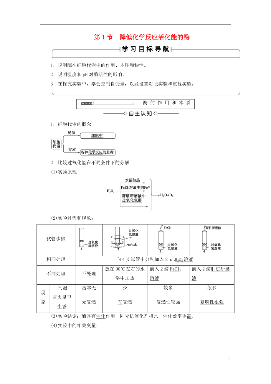 2018版高中生物 第五章 細(xì)胞的能量供應(yīng)和利用 第1節(jié) 降低化學(xué)反應(yīng)活化能的酶學(xué)案 新人教版必修1_第1頁(yè)