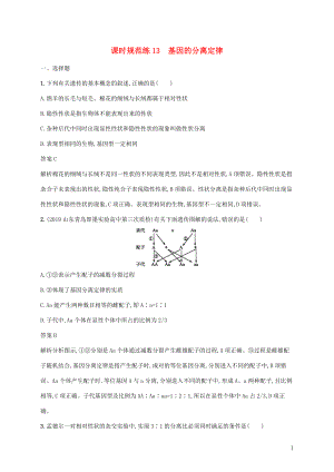 2020版高考生物一輪復(fù)習(xí) 課時(shí)規(guī)范練13 基因的分離定律（含解析）蘇教版