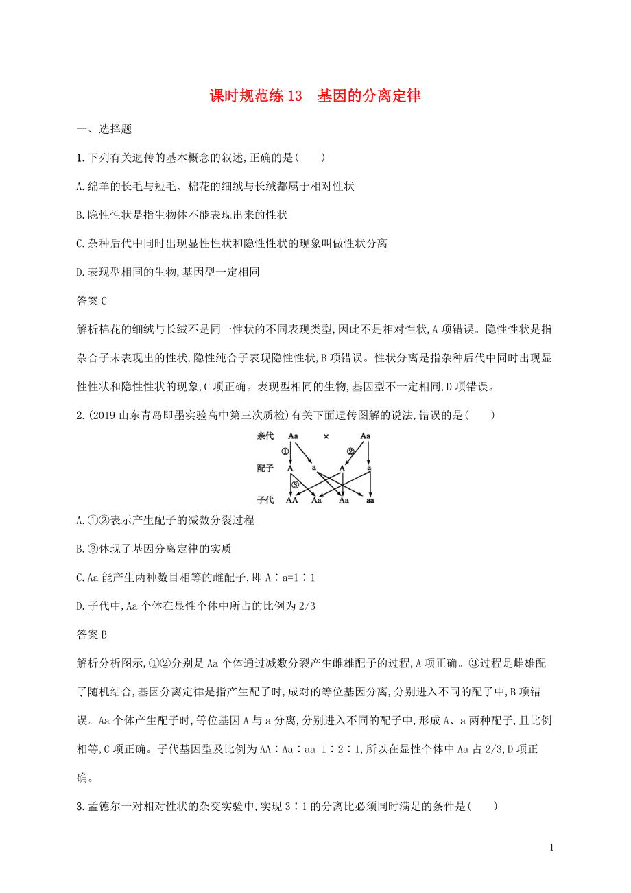 2020版高考生物一輪復(fù)習(xí) 課時(shí)規(guī)范練13 基因的分離定律（含解析）蘇教版_第1頁