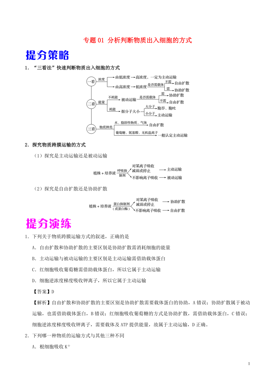 備戰(zhàn)2019年高考生物 熱點題型提分策略 專題01 分析判斷物質(zhì)出入細(xì)胞的方式學(xué)案_第1頁