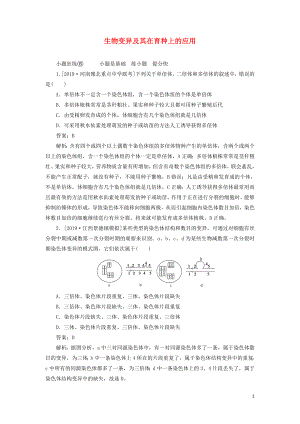 2020版高考生物一輪復(fù)習(xí) 全程訓(xùn)練計劃 課練15 生物變異及其在育種上的應(yīng)用（含解析）