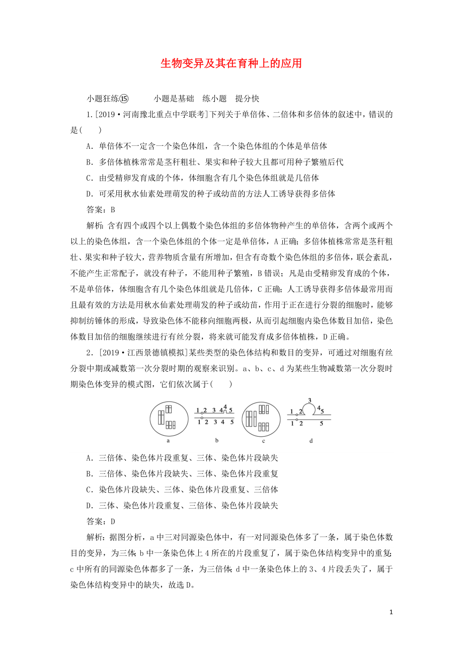 2020版高考生物一轮复习 全程训练计划 课练15 生物变异及其在育种上的应用（含解析）_第1页