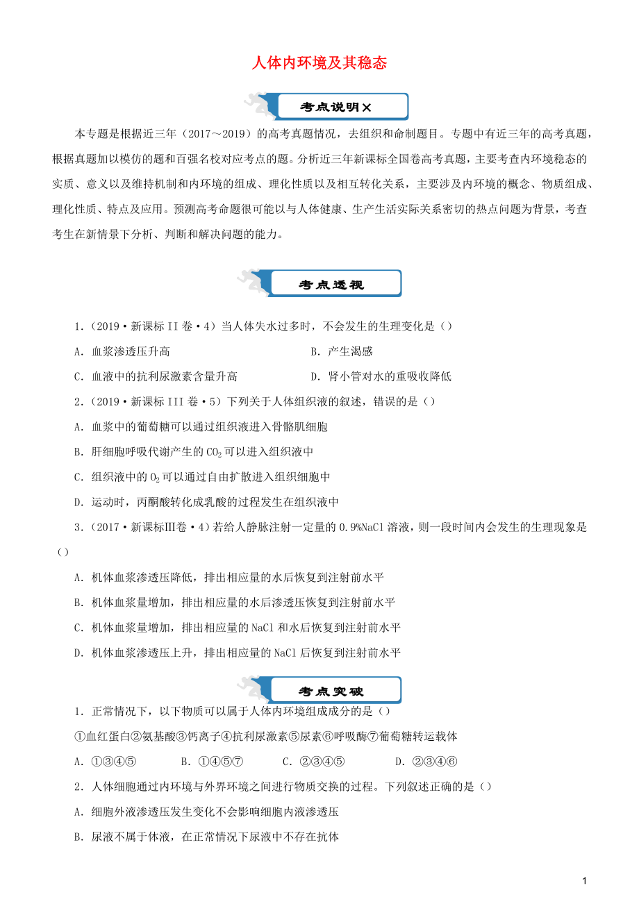 2020屆高考生物二輪復(fù)習(xí) 瘋狂專練15 人體內(nèi)環(huán)境及其穩(wěn)態(tài)（含解析）_第1頁