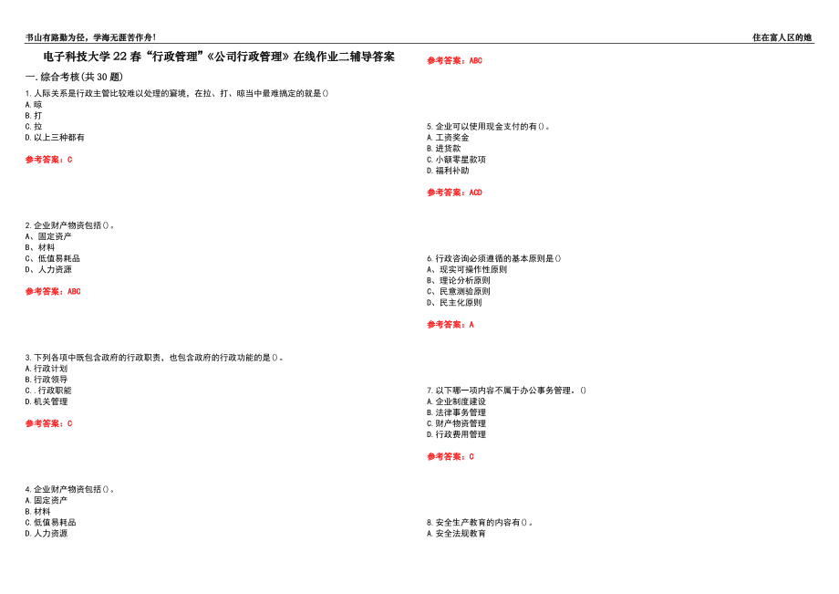 電子科技大學22春“行政管理”《公司行政管理》在線作業(yè)二輔導答案6_第1頁