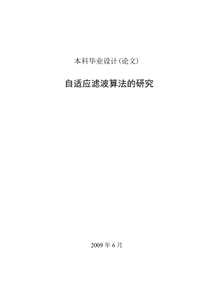 通信工程畢業(yè)設(shè)計(jì)（論文）-自適應(yīng)濾波算法的研究.doc