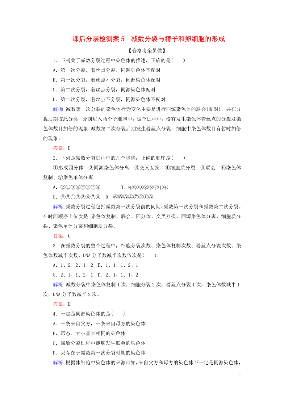 2020新教材高中生物 課后分層檢測(cè)案5 減數(shù)分裂與精子和卵細(xì)胞的形成 新人教版第二冊(cè)_第1頁(yè)