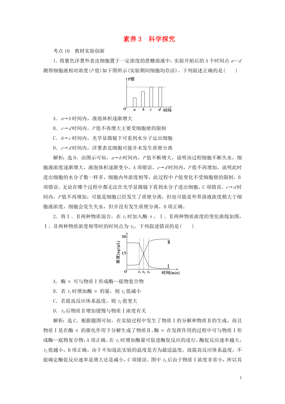 （新高考）2020高考生物二轮复习 第三部分 核心素养专练 素养3 科学探究_第1页