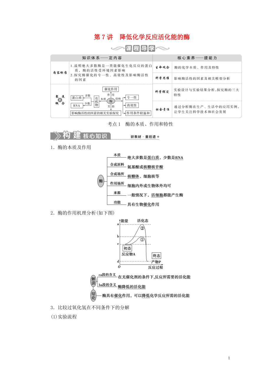 （選考）2021版新高考生物一輪復(fù)習(xí) 第三單元 細胞的能量供應(yīng)和利用 第7講 降低化學(xué)反應(yīng)活化能的酶學(xué)案 新人教版_第1頁