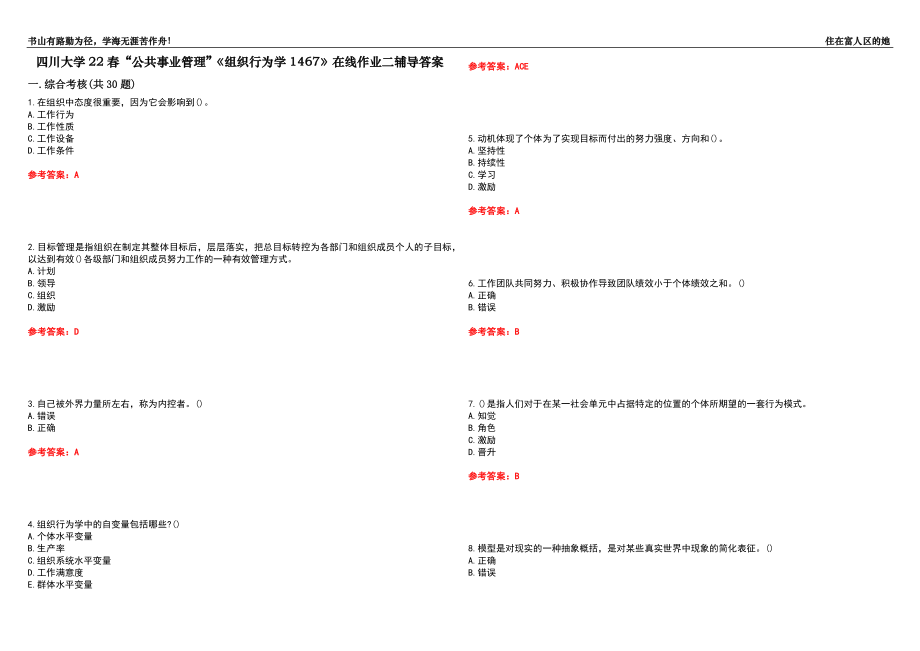 四川大学22春“公共事业管理”《组织行为学1467》在线作业二辅导答案2_第1页