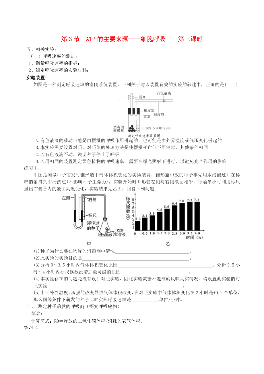 2015-2016學(xué)年高中生物 第五章 第3節(jié) ATP的主要來源-細(xì)胞呼吸 第3課時學(xué)案（無答案）新人教版必修1_第1頁