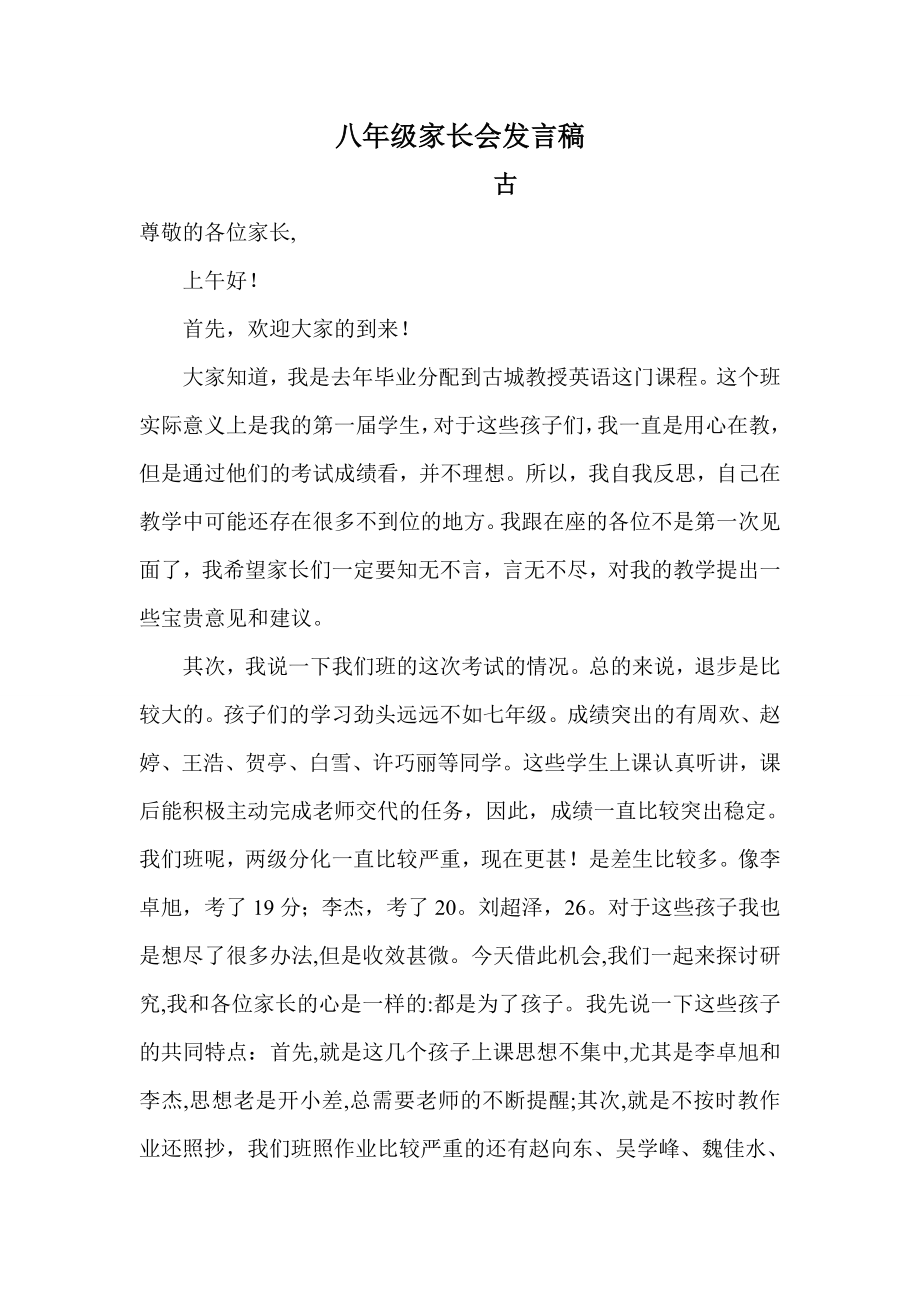 初中八年级家长会英语教师发言_第1页