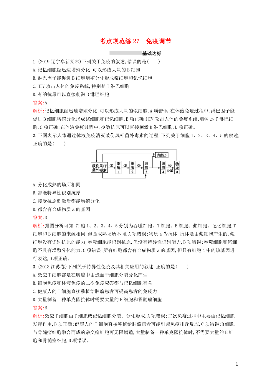 （廣西專用）2021版高考生物一輪復(fù)習(xí) 考點(diǎn)規(guī)范練27 免疫調(diào)節(jié)（含解析）新人教版_第1頁(yè)