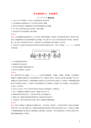 （廣西專用）2021版高考生物一輪復(fù)習(xí) 考點規(guī)范練27 免疫調(diào)節(jié)（含解析）新人教版